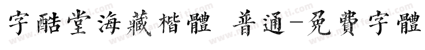 字酷堂海藏楷体 普通字体转换
